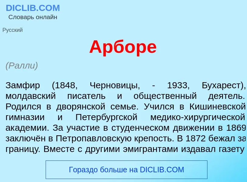 What is <font color="red">А</font>рборе - definition