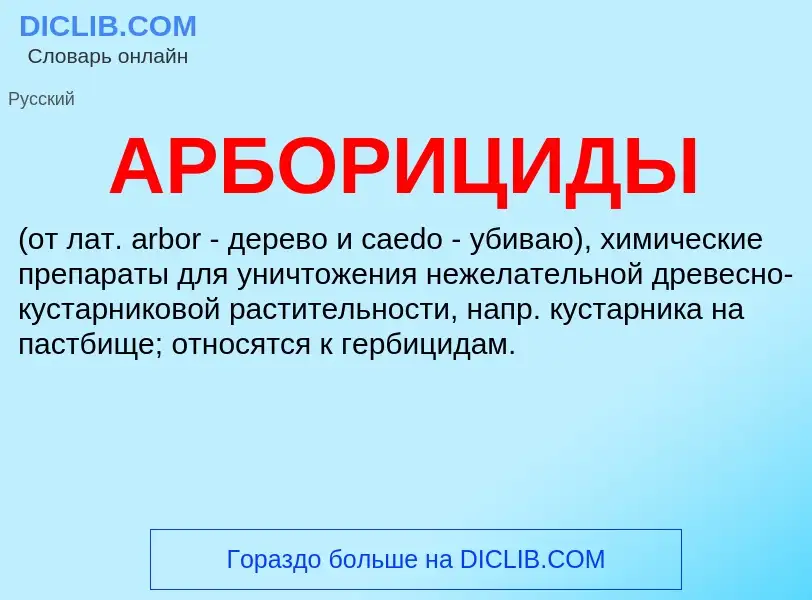 Что такое АРБОРИЦИДЫ - определение