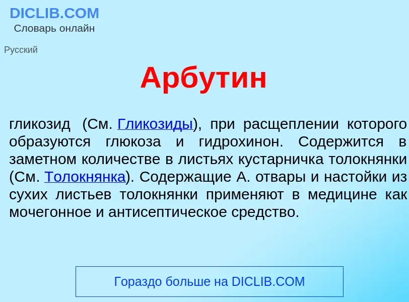 Что такое Арбут<font color="red">и</font>н - определение