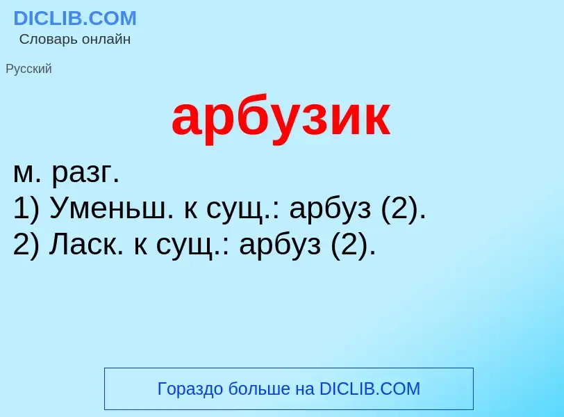 Che cos'è арбузик - definizione