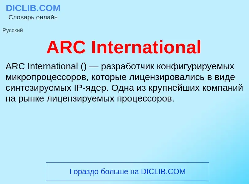 Τι είναι ARC International - ορισμός