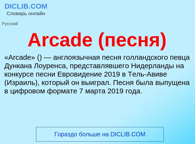 What is Arcade (песня) - definition