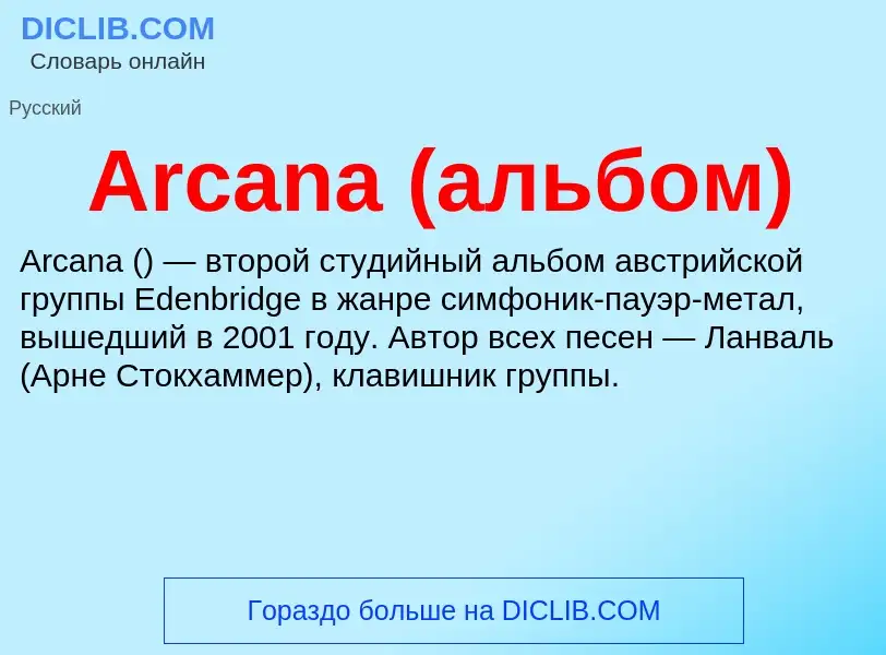 What is Arcana (альбом) - definition