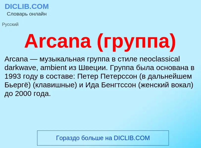 What is Arcana (группа) - definition