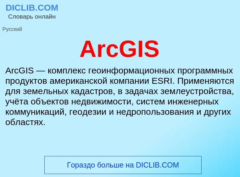 What is ArcGIS - definition