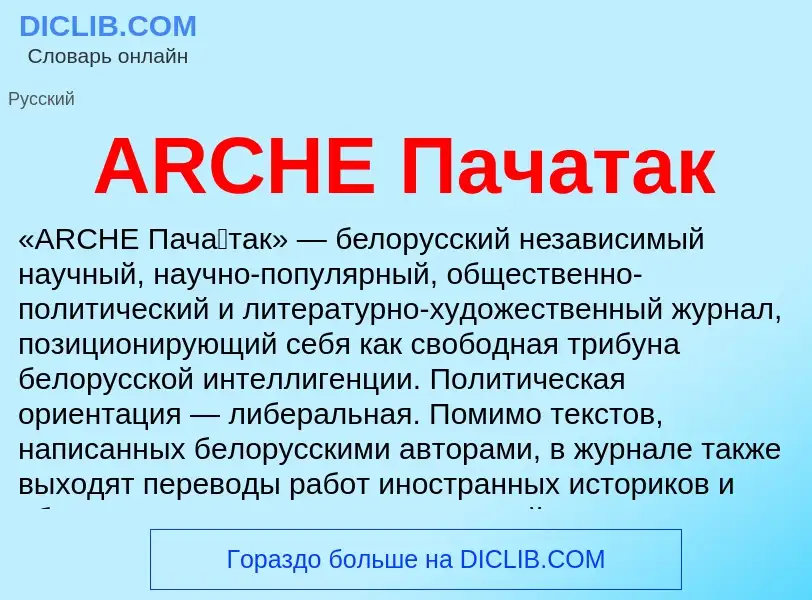 Τι είναι ARCHE Пачатак - ορισμός