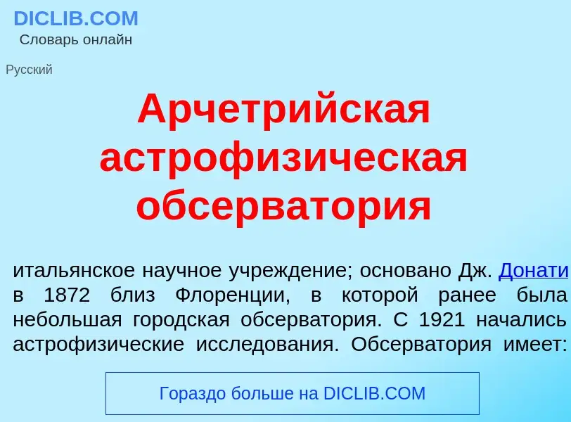 Что такое Арчетр<font color="red">и</font>йская астрофиз<font color="red">и</font>ческая обсерват<fo