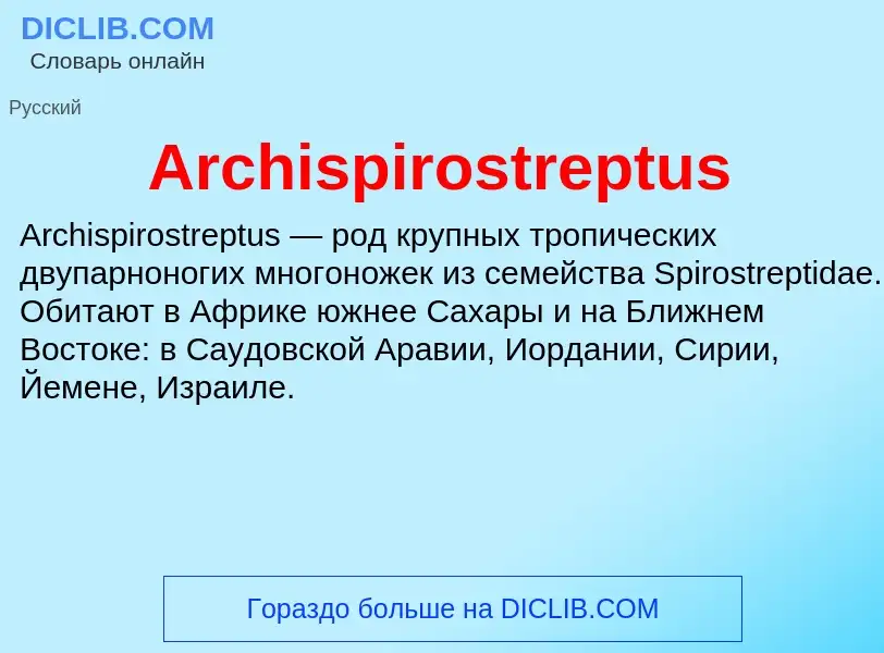 What is Archispirostreptus - definition