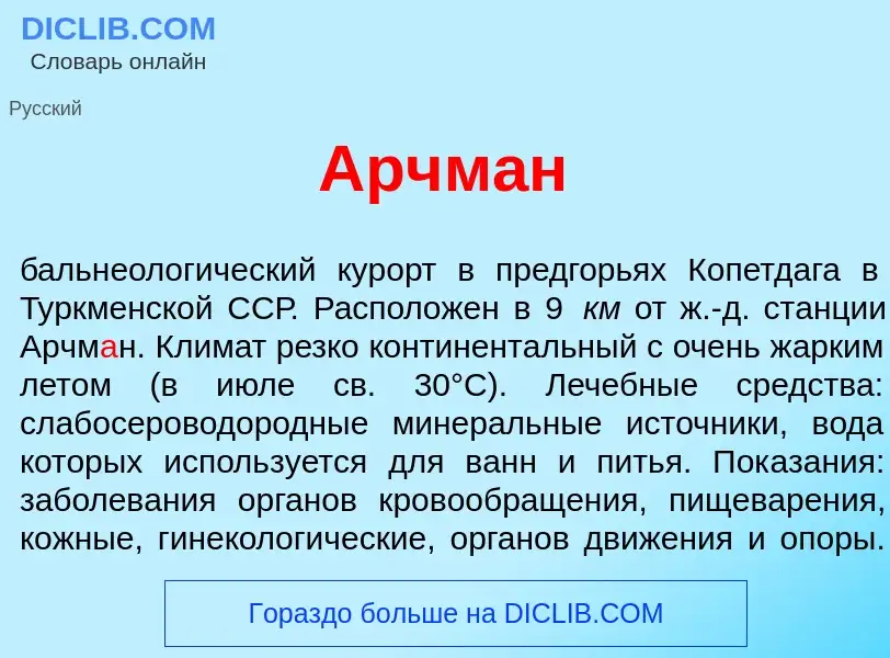 What is Арчм<font color="red">а</font>н - meaning and definition