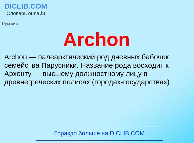 What is Archon - definition