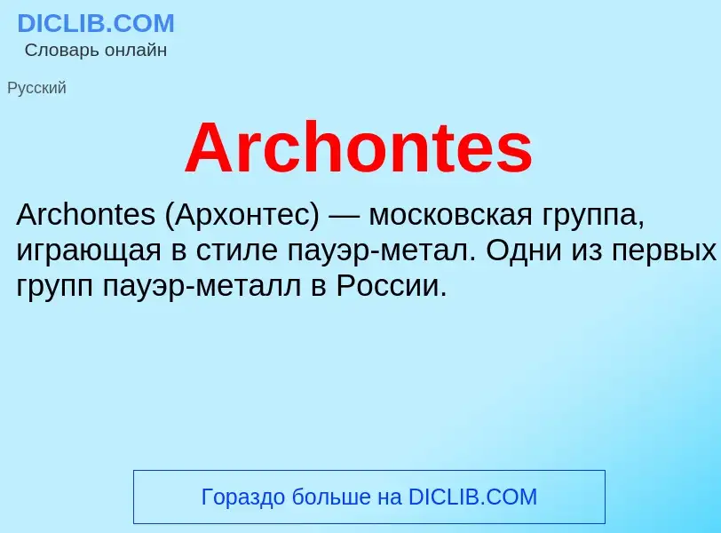 What is Archontes - definition