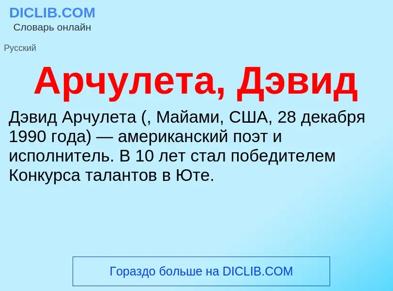 O que é Арчулета, Дэвид - definição, significado, conceito