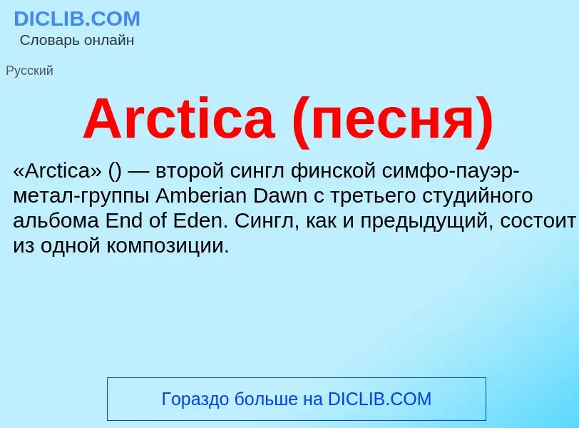 What is Arctica (песня) - definition