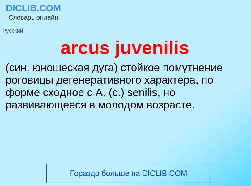 What is arcus juvenilis  - definition