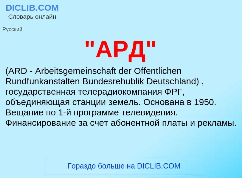 Che cos'è "АРД" - definizione