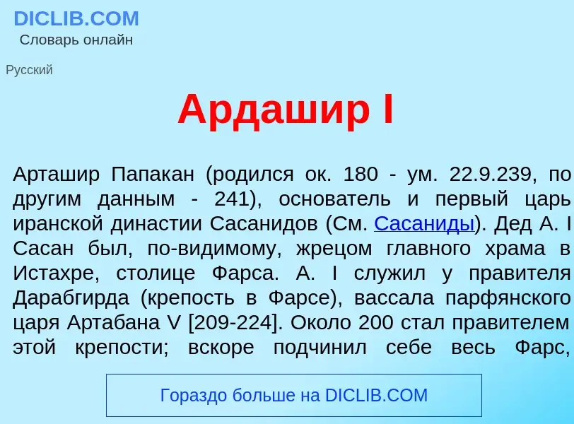 What is Ардаш<font color="red">и</font>р I - definition