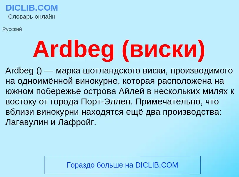 What is Ardbeg (виски) - definition