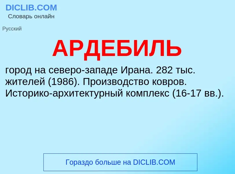 Что такое АРДЕБИЛЬ - определение