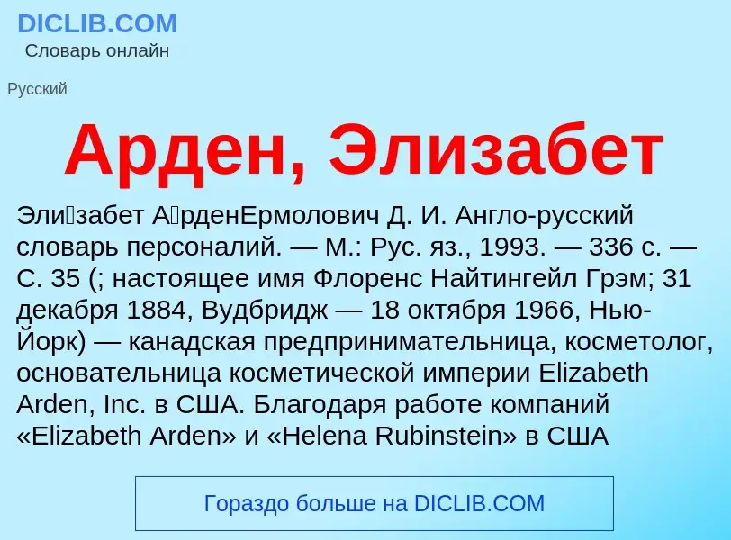 ¿Qué es Арден, Элизабет? - significado y definición