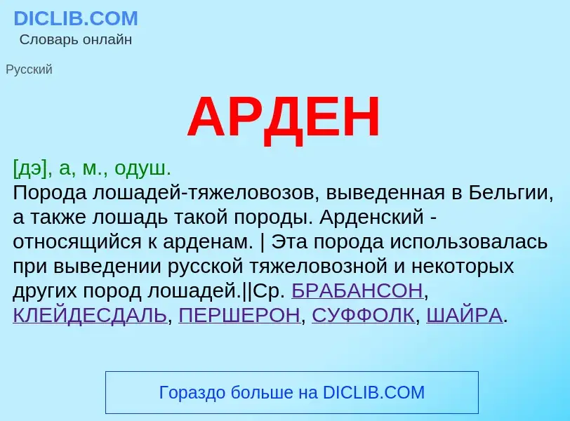 Wat is АРДЕН - definition