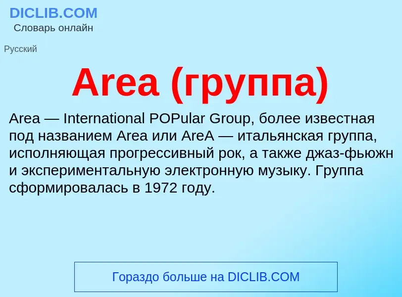 What is Area (группа) - definition