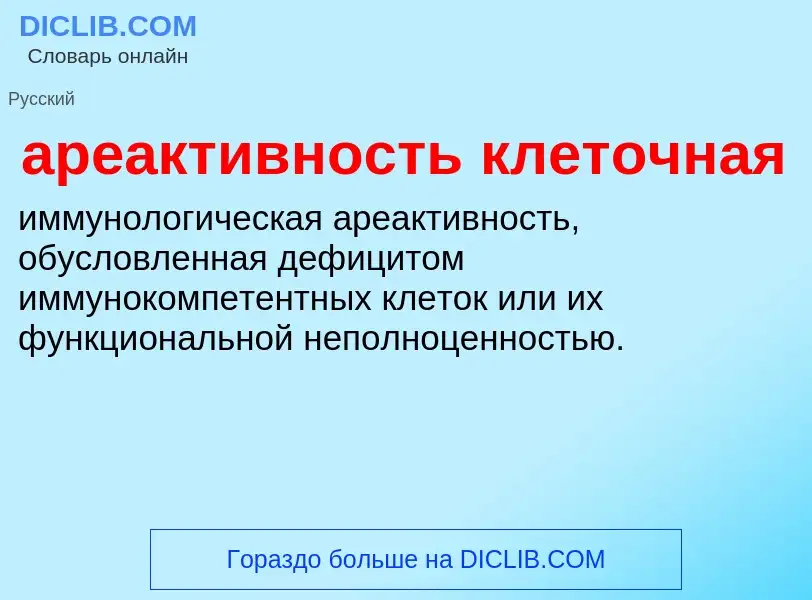 Che cos'è ареактивность клеточная - definizione