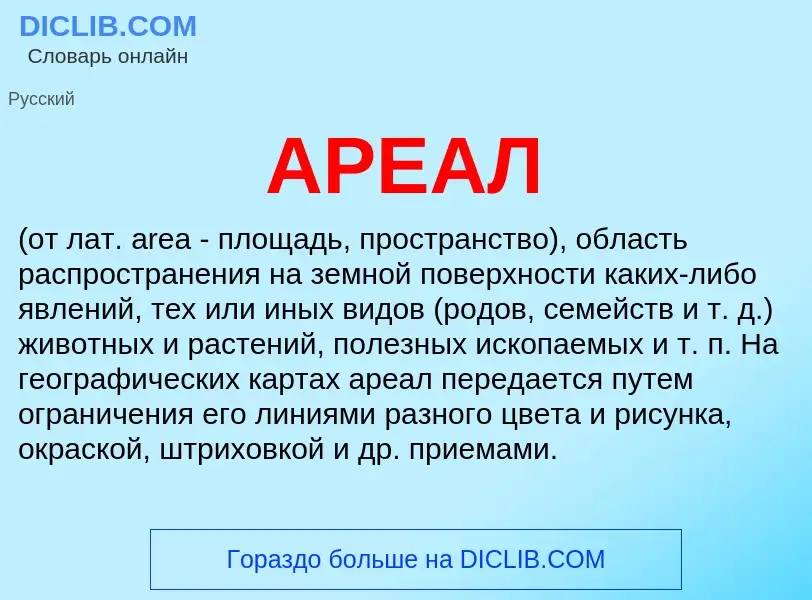 What is АРЕАЛ - definition