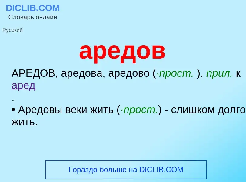 Che cos'è аредов - definizione