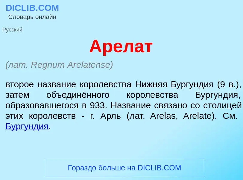 Wat is Арел<font color="red">а</font>т - definition