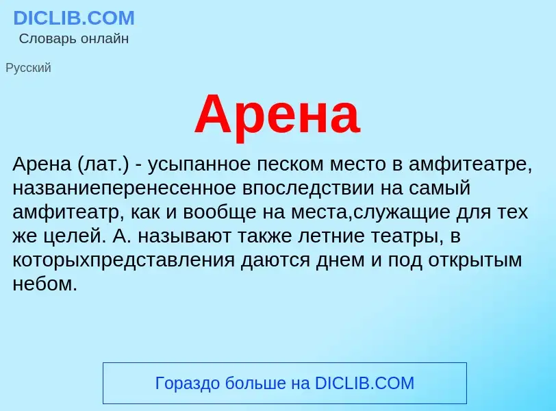 What is Арена - definition