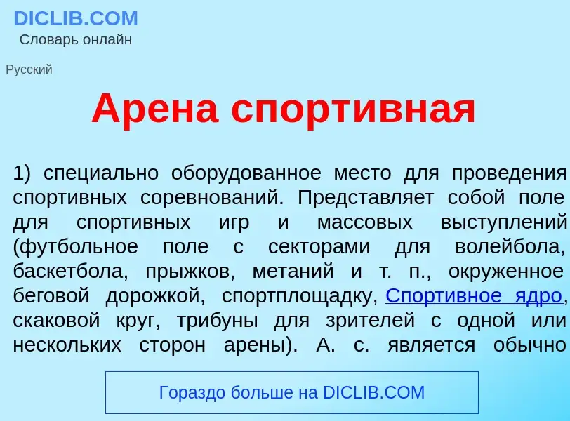 Wat is Ар<font color="red">е</font>на спорт<font color="red">и</font>вная - definition