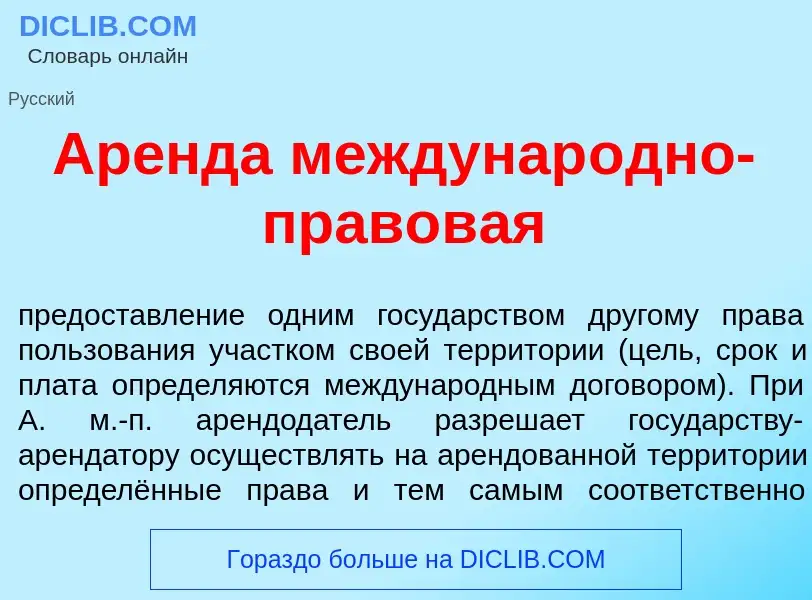 Что такое Ар<font color="red">е</font>нда междунар<font color="red">о</font>дно-правов<font color="r