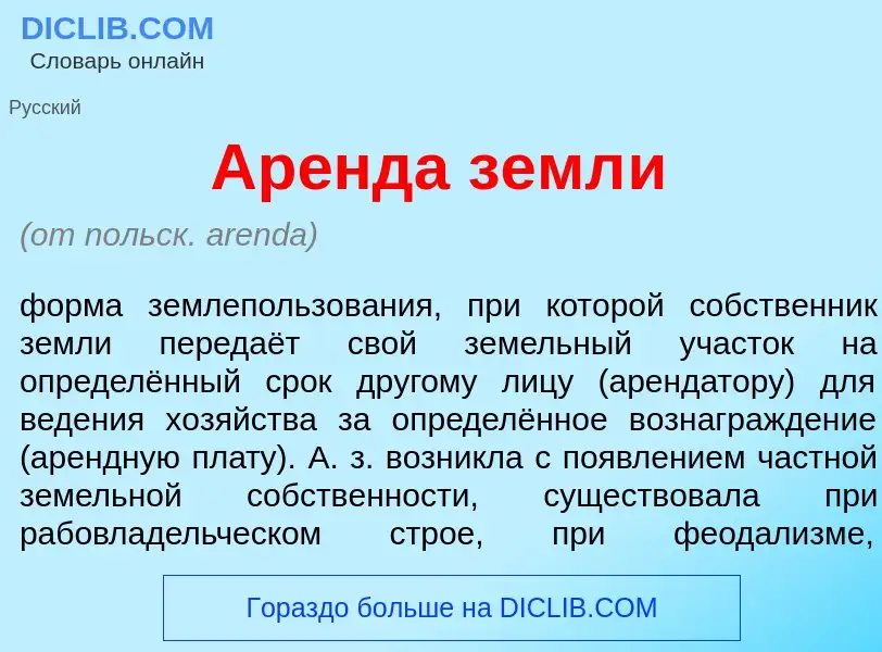 Что такое Ар<font color="red">е</font>нда земл<font color="red">и</font> - определение