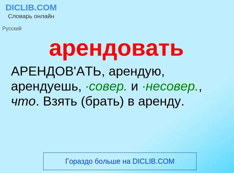 ¿Qué es арендовать? - significado y definición