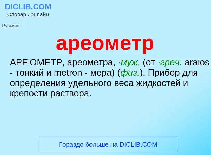 ¿Qué es ареометр? - significado y definición