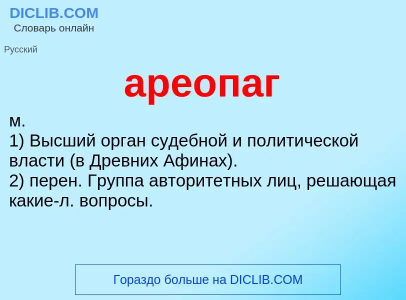 ¿Qué es ареопаг? - significado y definición