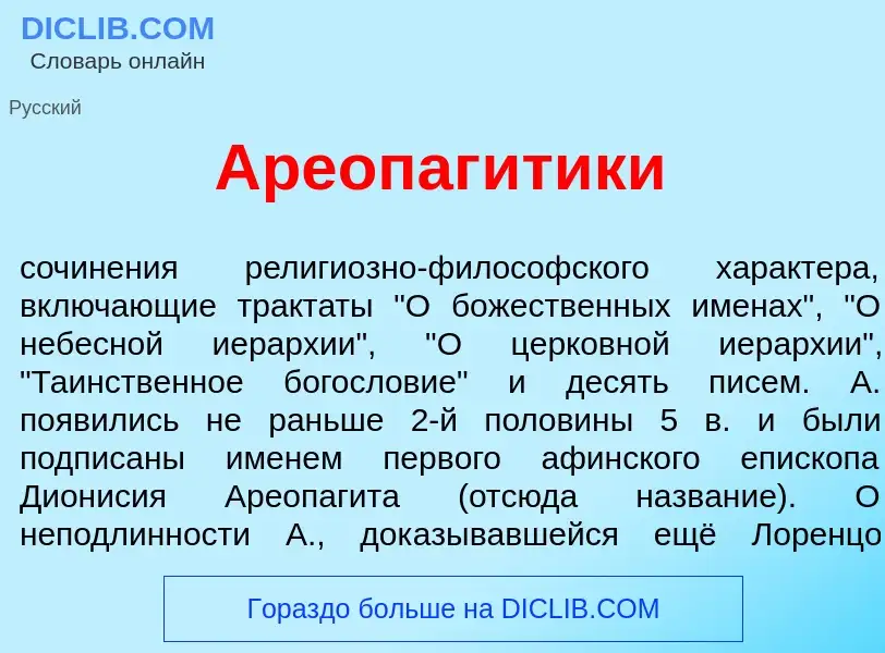 Wat is Ареопаг<font color="red">и</font>тики - definition