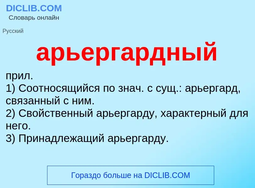 O que é арьергардный - definição, significado, conceito