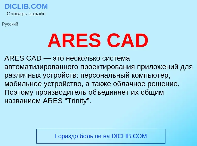 Τι είναι ARES CAD - ορισμός