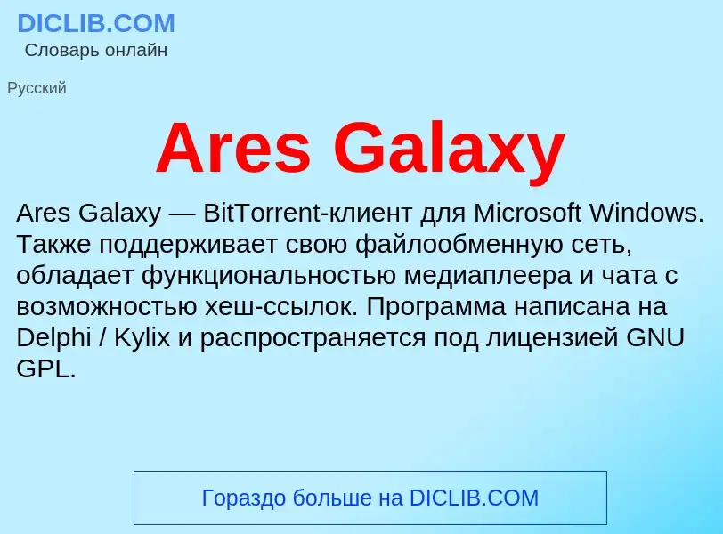 What is Ares Galaxy - definition