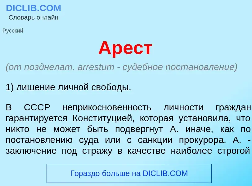 Что такое Ар<font color="red">е</font>ст - определение