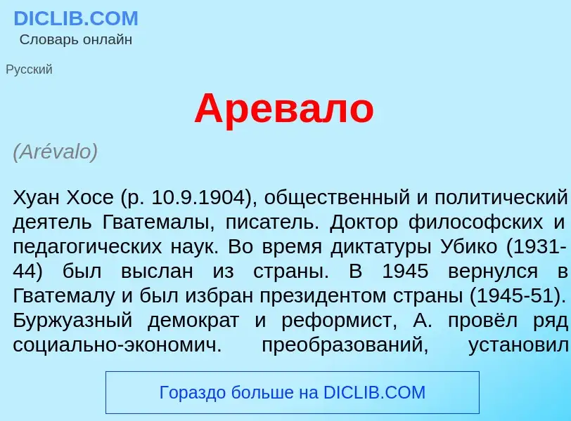 What is Ар<font color="red">е</font>вало - meaning and definition