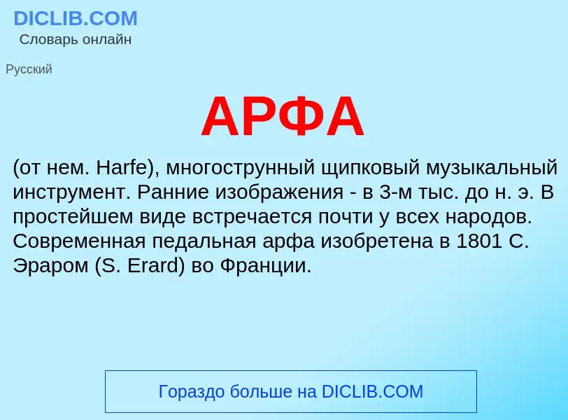 Wat is АРФА - definition