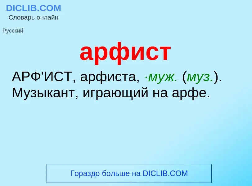 O que é арфист - definição, significado, conceito