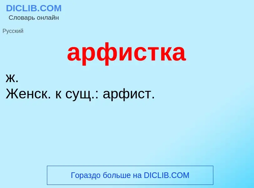 O que é арфистка - definição, significado, conceito