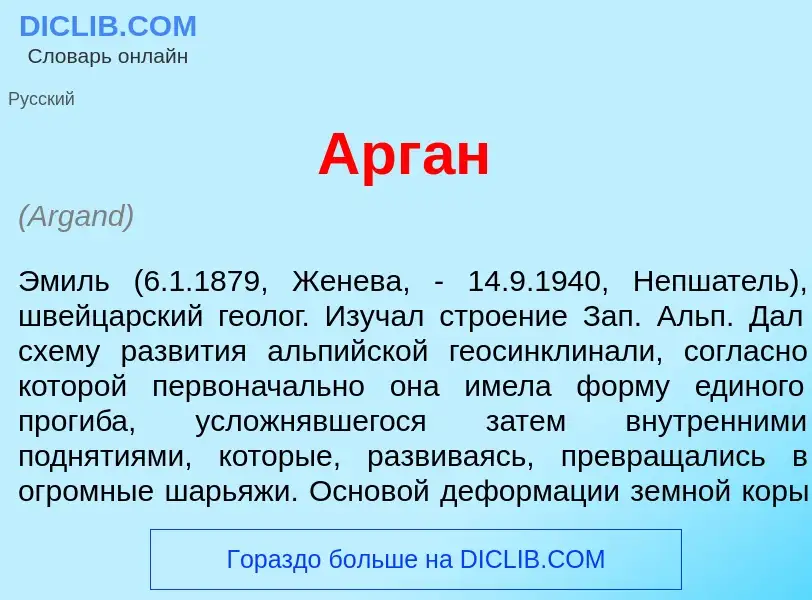 Что такое Арг<font color="red">а</font>н - определение