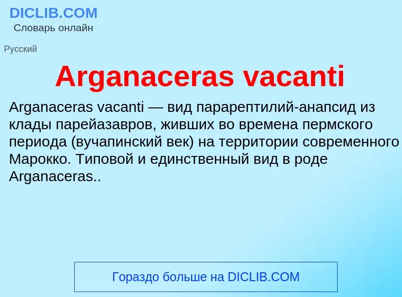 What is Arganaceras vacanti - definition