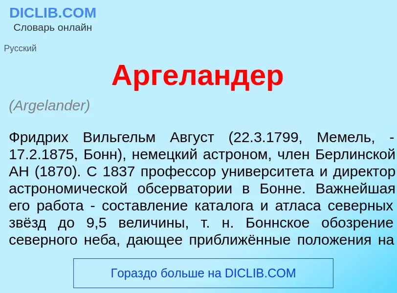 What is Аргел<font color="red">а</font>ндер - meaning and definition
