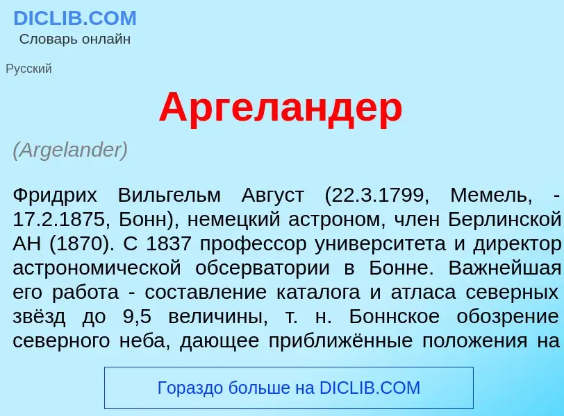 ¿Qué es Аргел<font color="red">а</font>ндер? - significado y definición