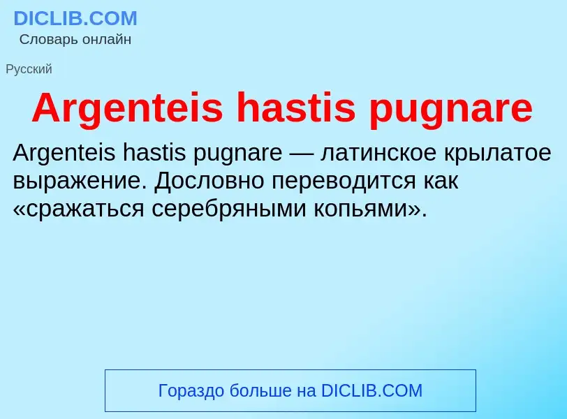 What is Argenteis hastis pugnare - definition